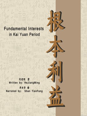 cover image of 根本利益 (Fundamental Interests in Kai Yuan Period)